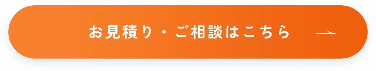 お見積り・ご相談はこちら