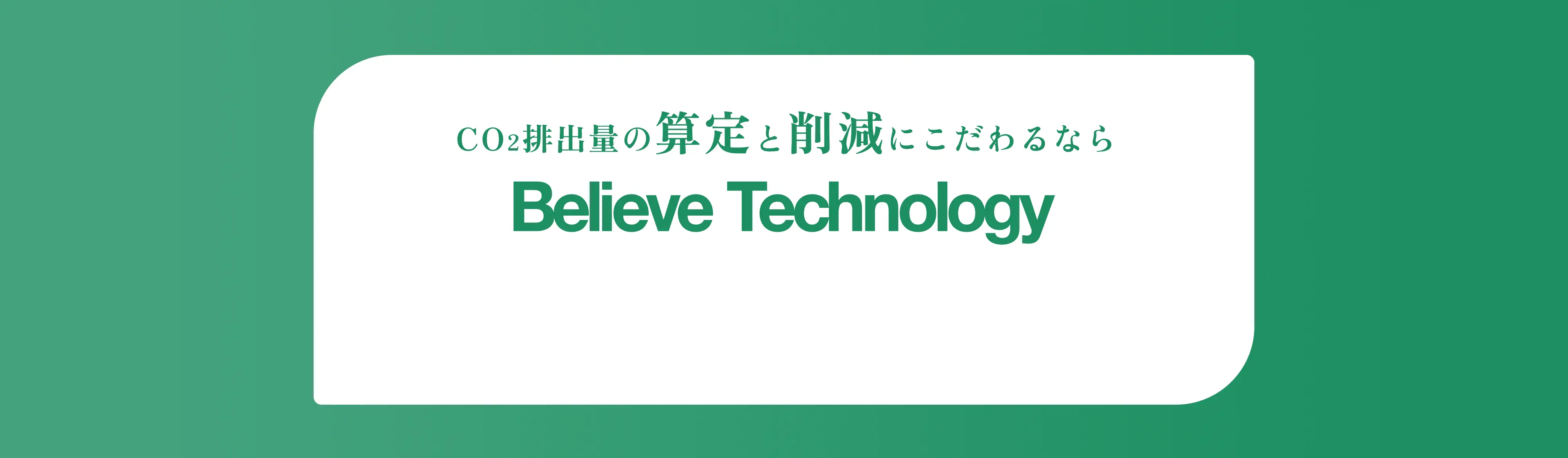 CO2排出量の算定と削減にこだわるなら Believe Technology