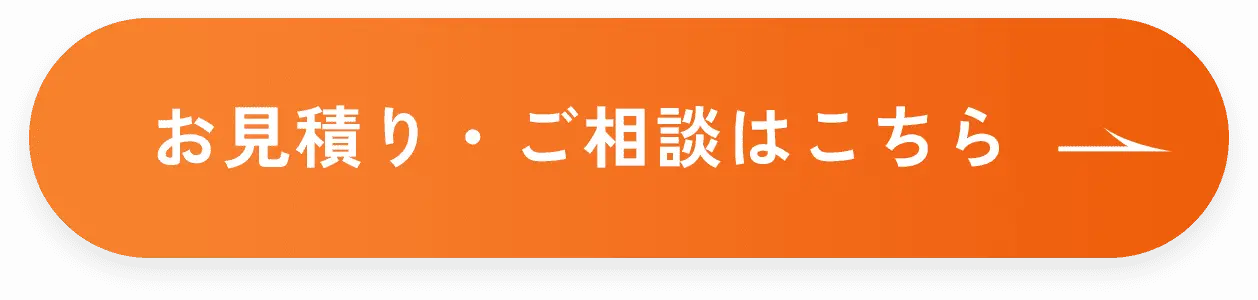 お見積り・ご相談はこちら