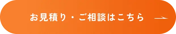 お見積り・ご相談はこちら