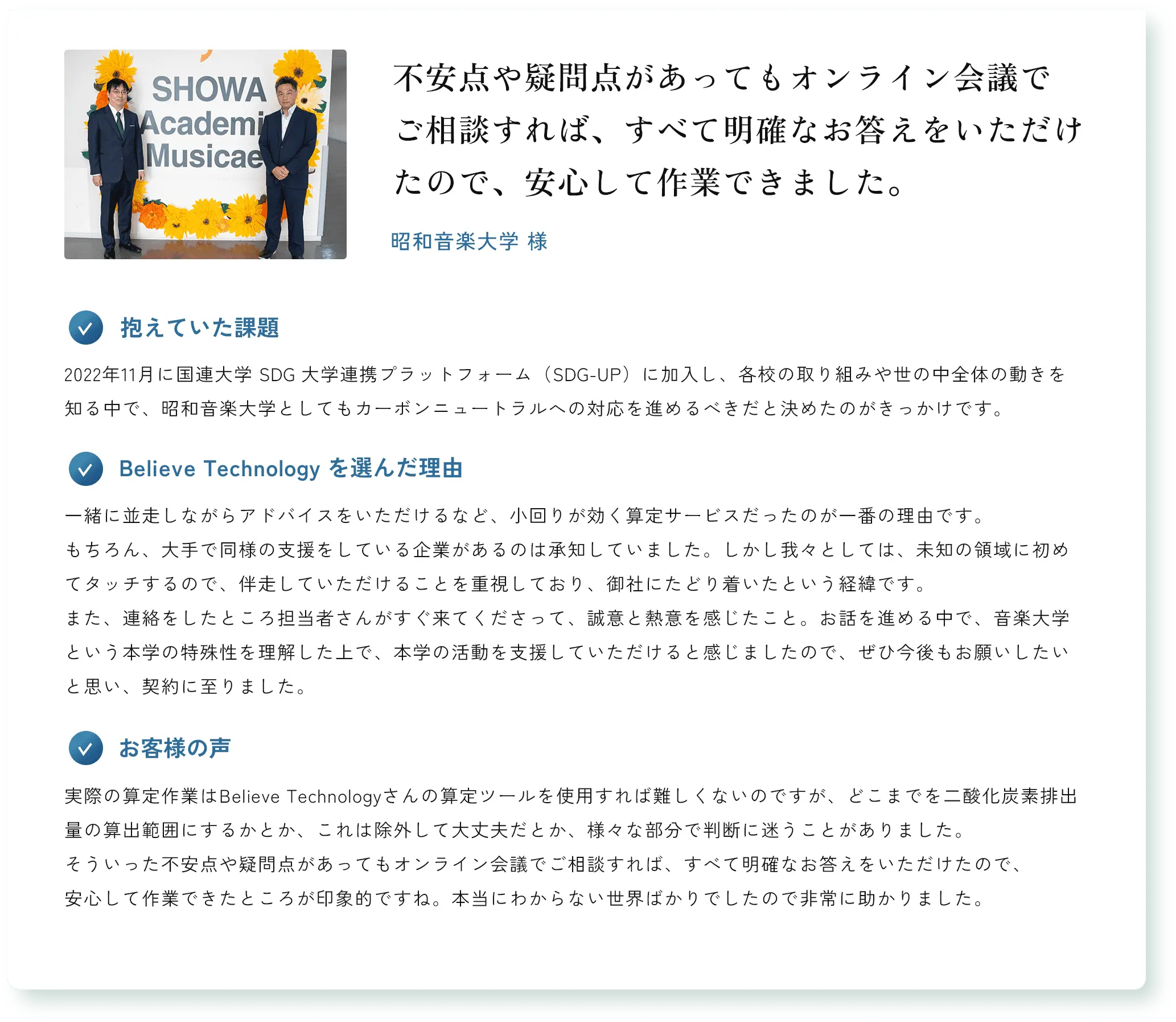 不安点や疑問点があってもオンライン会議でご相談すれば、すべて明確なお答えをいただけたので、安心して作業できました。